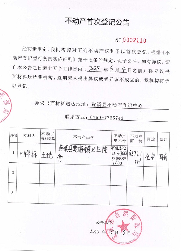 不動(dòng)產(chǎn)首次登記公告（王錦標(biāo)）.jpg