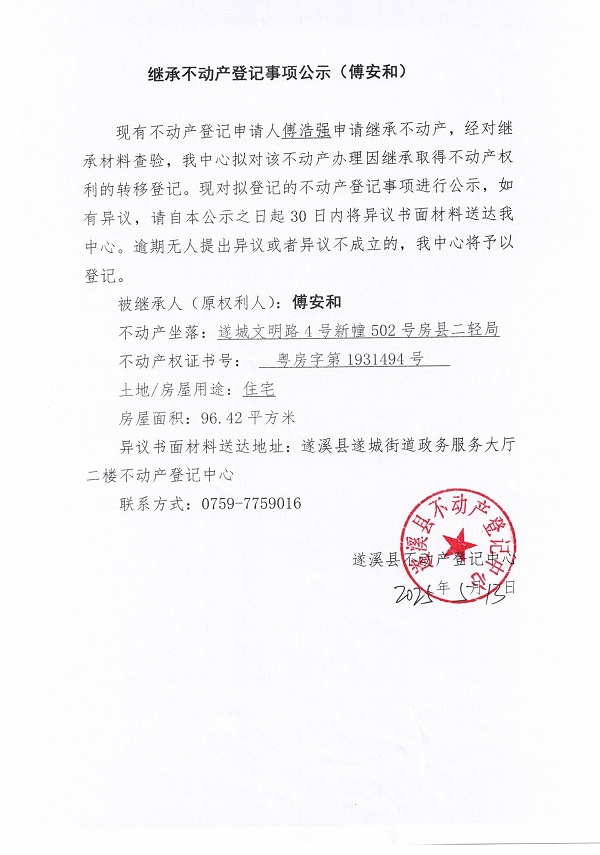 0513繼承不動(dòng)產(chǎn)登記繼承材料查驗(yàn)結(jié)果事項(xiàng)公示（傅安和）.jpg