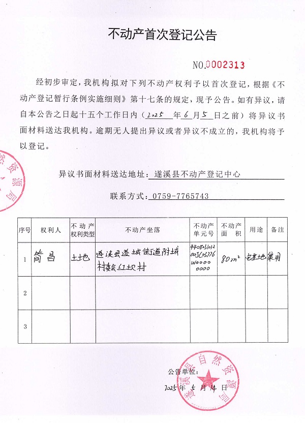 不動產(chǎn)首次登記公告（簡昌）.jpg