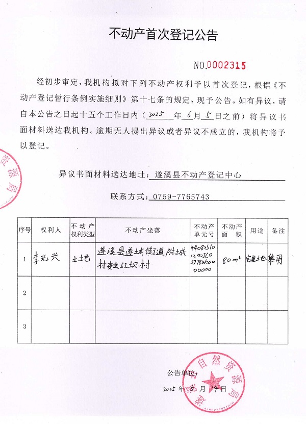 不動產(chǎn)首次登記公告（李光興）.jpg