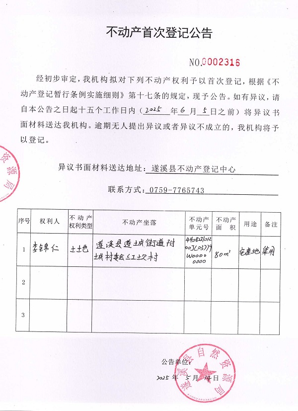 不動(dòng)產(chǎn)首次登記公告（李錦仁）.jpg