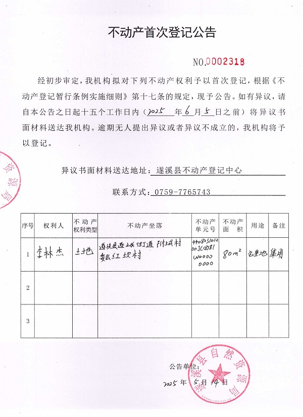 不動產(chǎn)首次登記公告（李林杰）.jpg