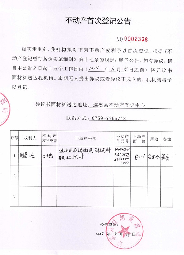 不動(dòng)產(chǎn)首次登記公告（周嘉達(dá)）.jpg