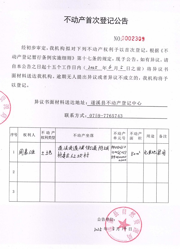 不動產(chǎn)首次登記公告（周嘉維）.jpg