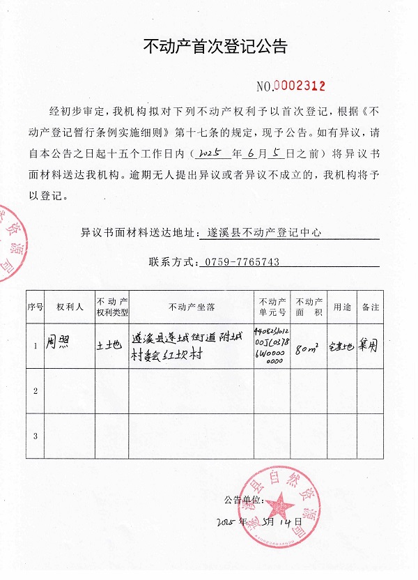 不動產(chǎn)首次登記公告（周照）1.jpg