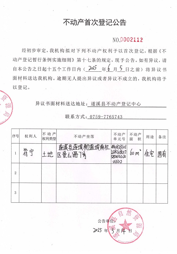 不動產(chǎn)首次登記公告（符寧）.jpg