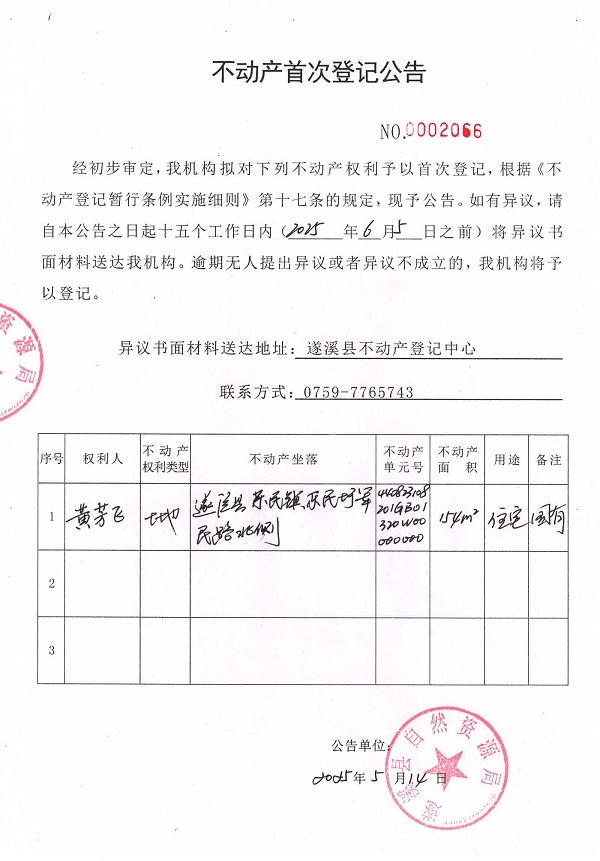 不動產(chǎn)首次登記公告（黃芳飛）.jpg