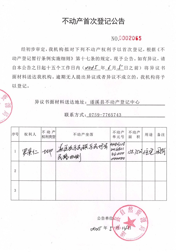 不動(dòng)產(chǎn)首次登記公告（羅景仁）.jpg