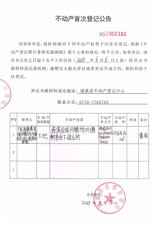不動產(chǎn)首次登記公告（廣東省遂溪縣城月鎮(zhèn)竹葉塘村下岐山經(jīng)濟合作社）.jpg