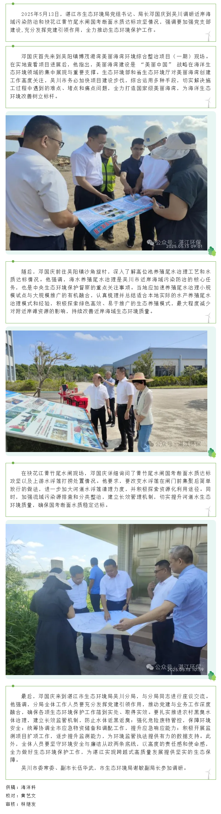 湛江市生態(tài)環(huán)境局局長(zhǎng)鄧國慶到吳川市調(diào)研生態(tài)環(huán)境保護(hù)工作.png