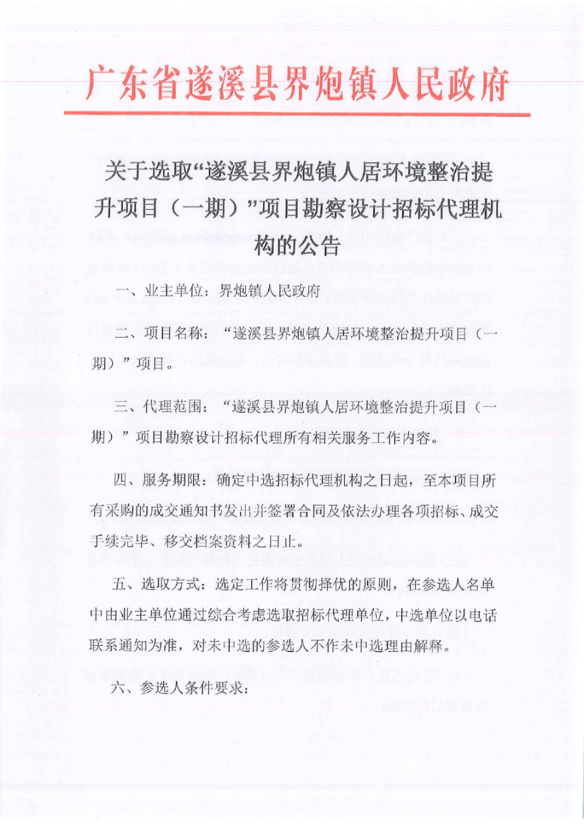 關(guān)于選取“遂溪縣界炮鎮(zhèn)人居環(huán)境整治提升項目（一期）”項目勘察設(shè)計招標代理機構(gòu)的公告_page-0001.jpg