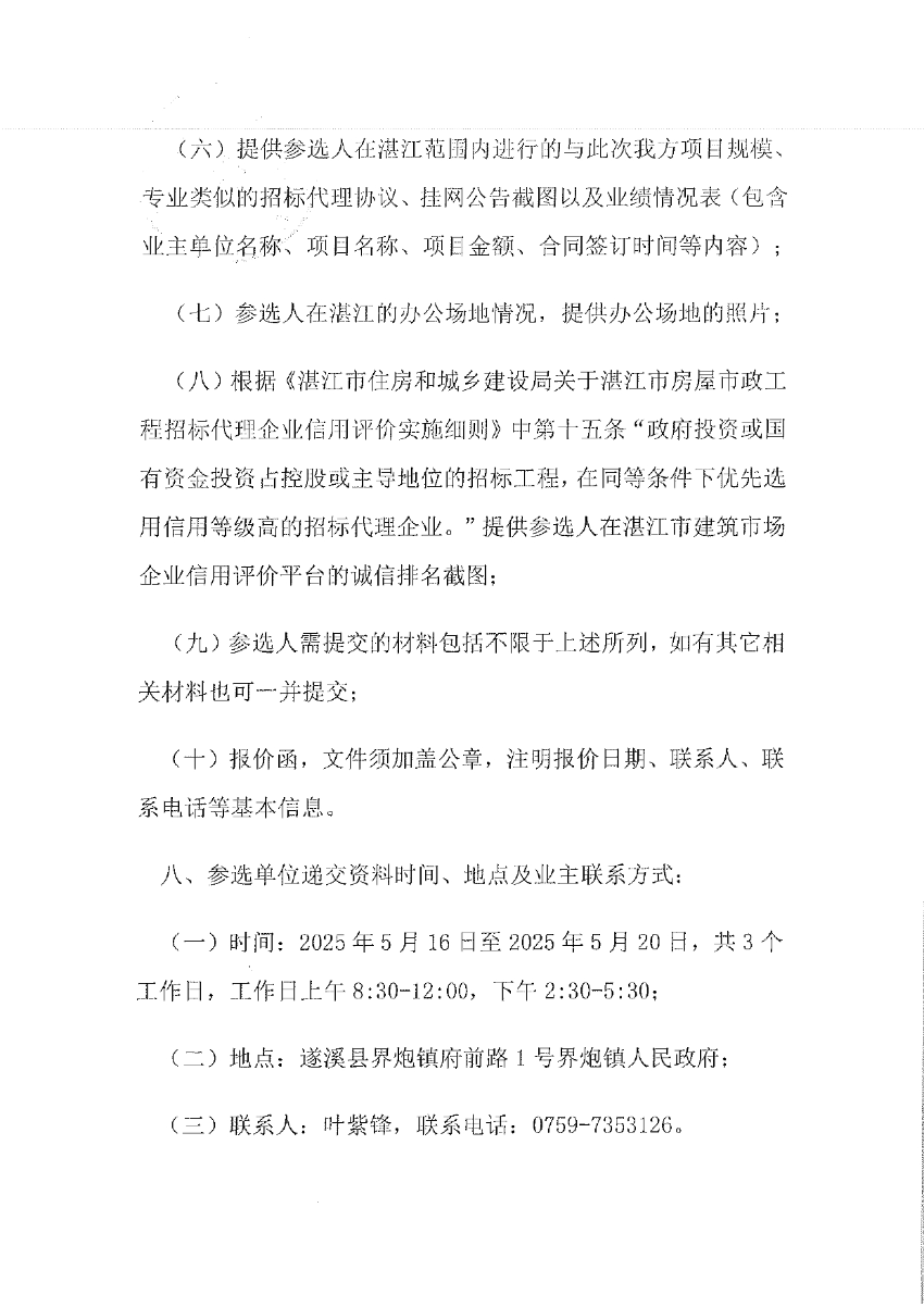 關(guān)于選取“遂溪縣界炮鎮(zhèn)人居環(huán)境整治提升項目（一期）”項目勘察設(shè)計招標代理機構(gòu)的公告_page-0003.jpg