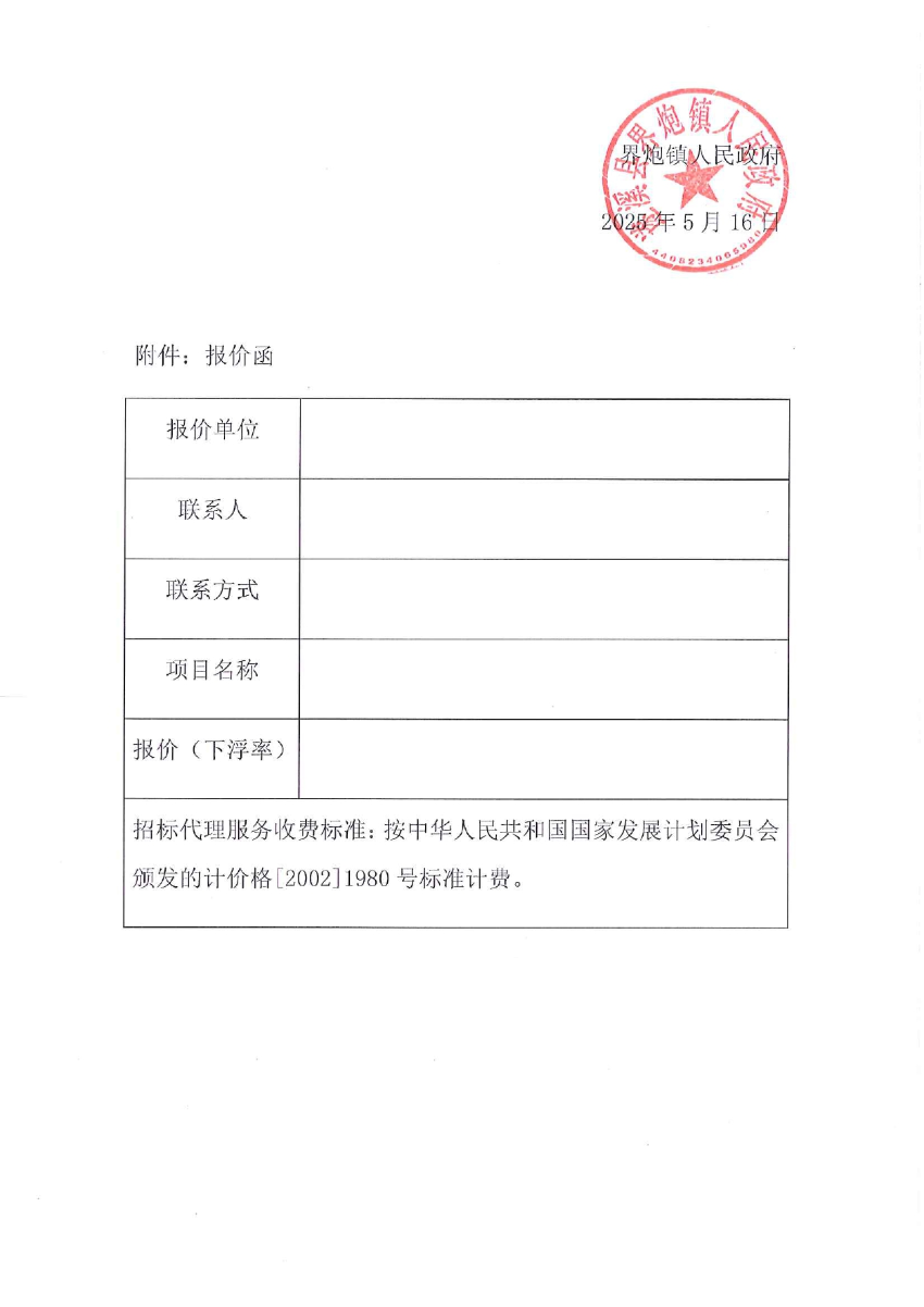 關(guān)于選取“遂溪縣界炮鎮(zhèn)人居環(huán)境整治提升項目（一期）”項目勘察設(shè)計招標代理機構(gòu)的公告_page-0004.jpg
