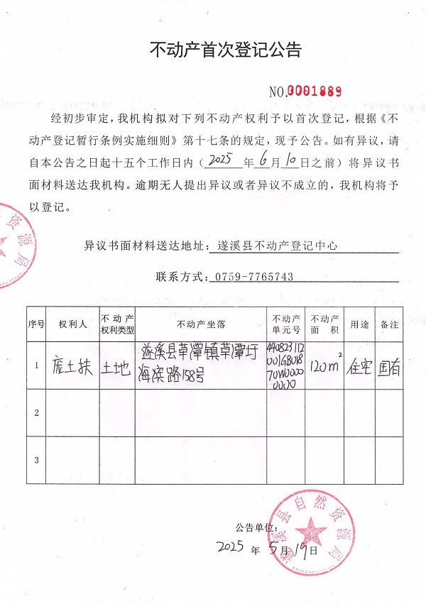 不動(dòng)產(chǎn)首次登記公告（龐土扶）.jpg