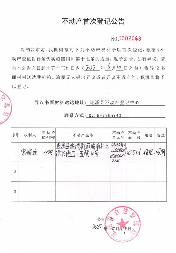 不動產(chǎn)首次登記公告（宋妮連）.jpg