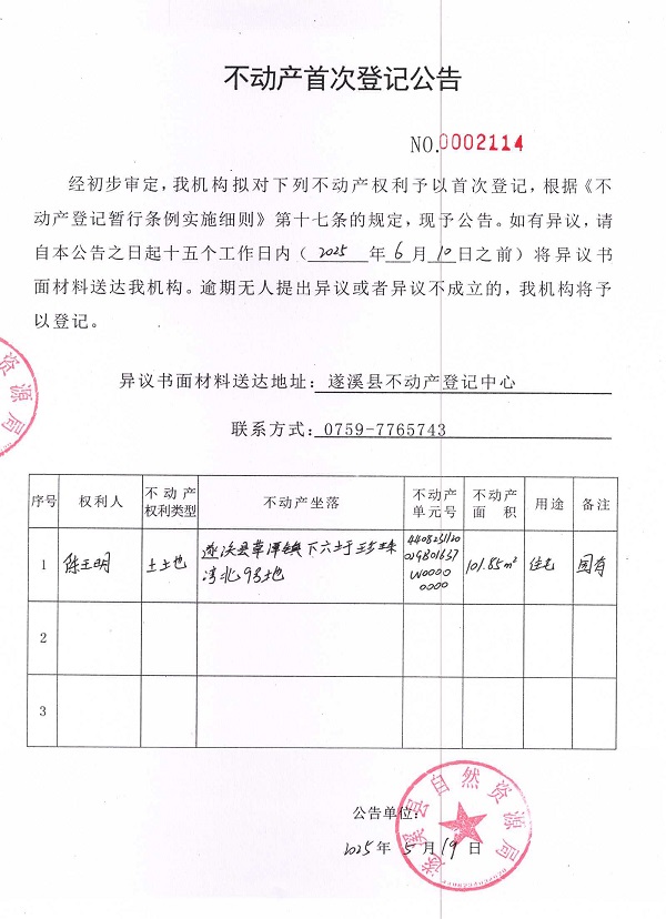 不動(dòng)產(chǎn)首次登記公告（陳王明）.jpg