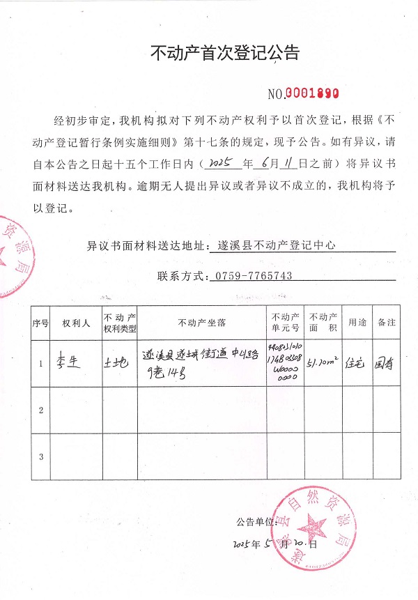 不動(dòng)產(chǎn)首次登記公告（李生）.jpg
