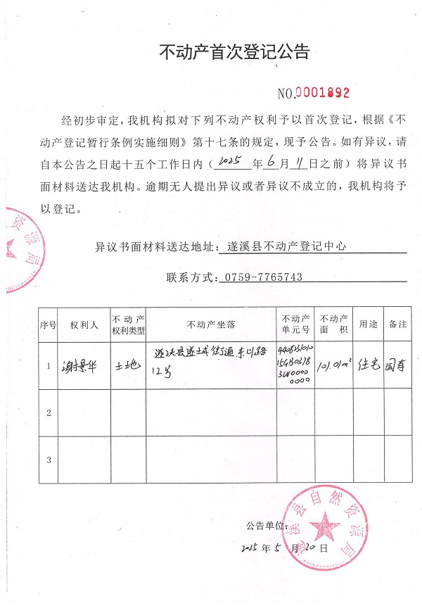 不動產(chǎn)首次登記公告（謝景華）1.jpg