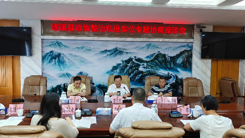 遂溪縣政協(xié)召開整治私設(shè)車位專題協(xié)商座談會(huì)