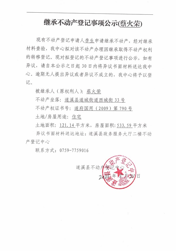 0521繼承不動(dòng)產(chǎn)登記繼承材料查驗(yàn)結(jié)果事項(xiàng)公示（蔡火榮）.jpg
