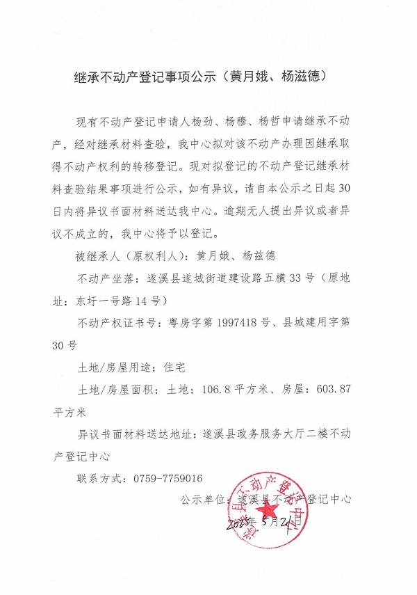 0521繼承不動(dòng)產(chǎn)登記繼承材料查驗(yàn)結(jié)果事項(xiàng)公示（黃月娥、楊茲德）.jpg