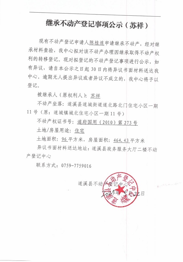0522繼承不動產(chǎn)登記繼承材料查驗結(jié)果事項公示（蘇祥）.jpg