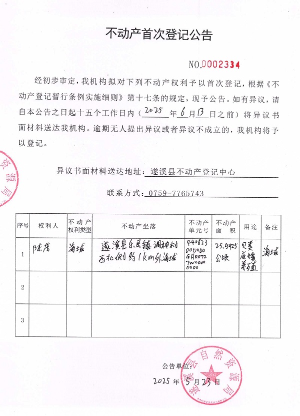 不動(dòng)產(chǎn)首次登記公告（陳茂）.jpg