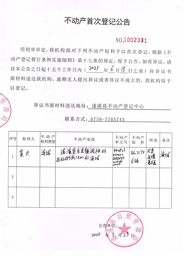 不動產(chǎn)首次登記公告（黃興）.jpg