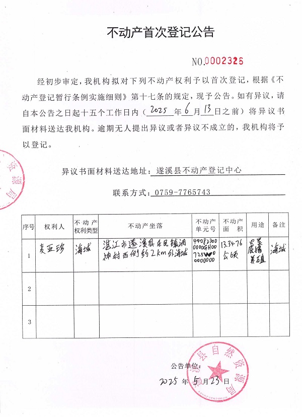 不動(dòng)產(chǎn)首次登記公告（麥亞珍）.jpg