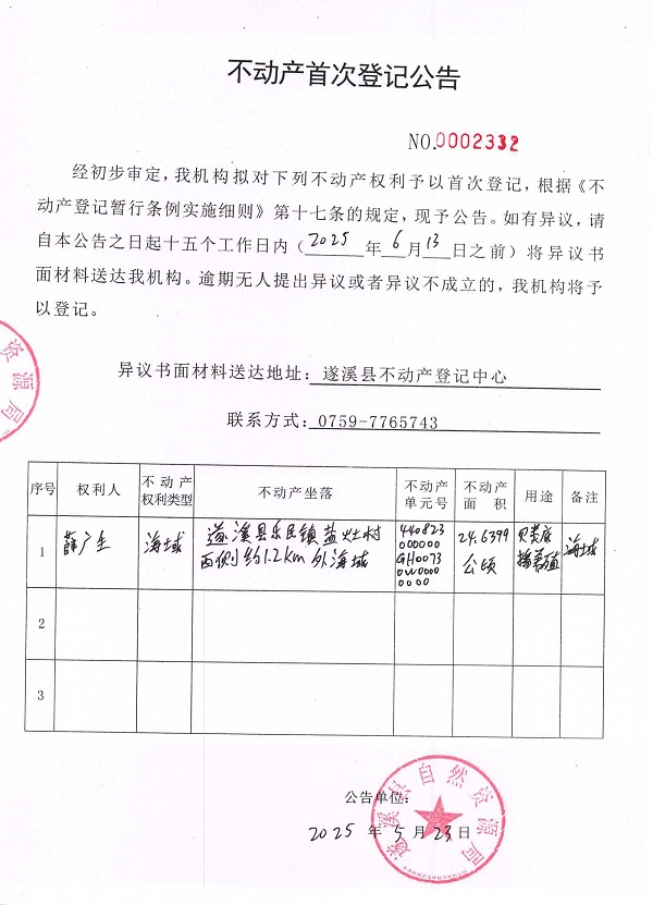 不動(dòng)產(chǎn)首次登記公告（薛廣生）.jpg