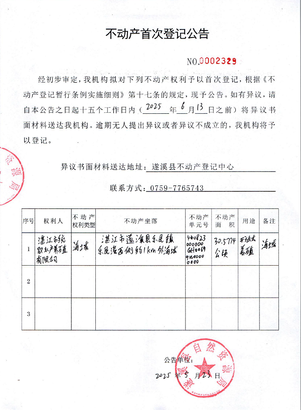 不動(dòng)產(chǎn)首次登記公告（湛江市統(tǒng)馭水產(chǎn)養(yǎng)殖有限公司）.png