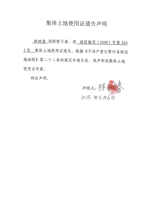 0506不動產(chǎn)權(quán)證書遺失聲明（林樹春）.jpg