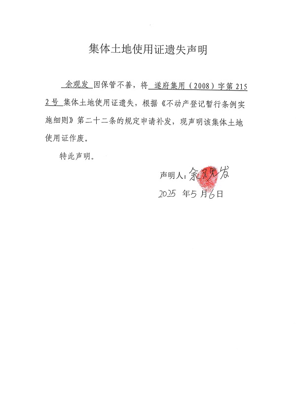 0506不動(dòng)產(chǎn)權(quán)證書(shū)遺失聲明（余觀發(fā)）.jpg
