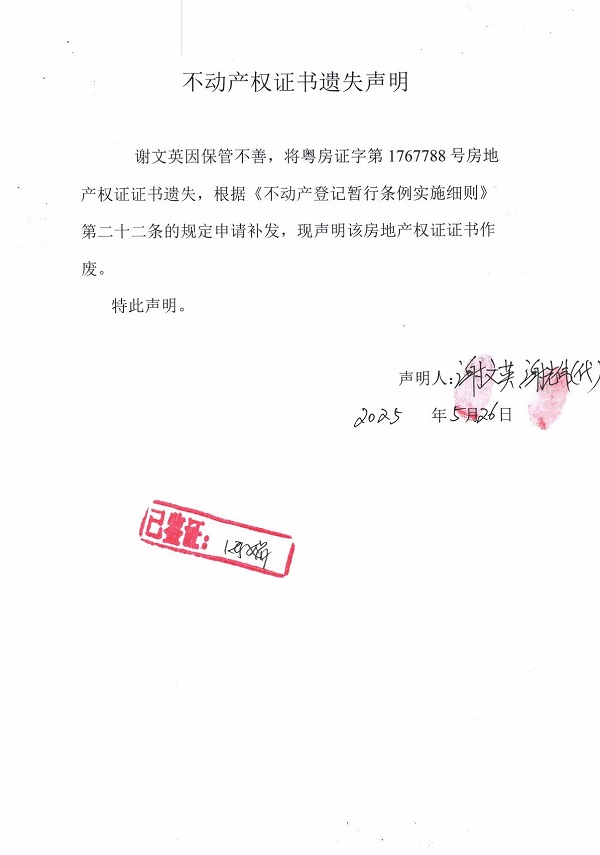 0526不動(dòng)產(chǎn)權(quán)證書遺失聲明（謝文英）.jpg