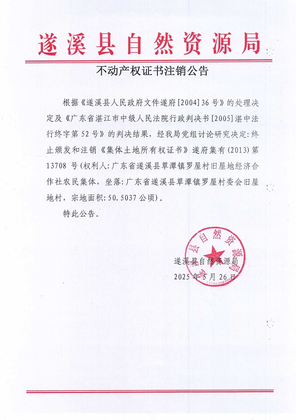 0526不動產(chǎn)權(quán)證書注銷公告（廣東省遂溪縣草潭鎮(zhèn)羅屋村舊屋地經(jīng)濟(jì)合作社）.jpg