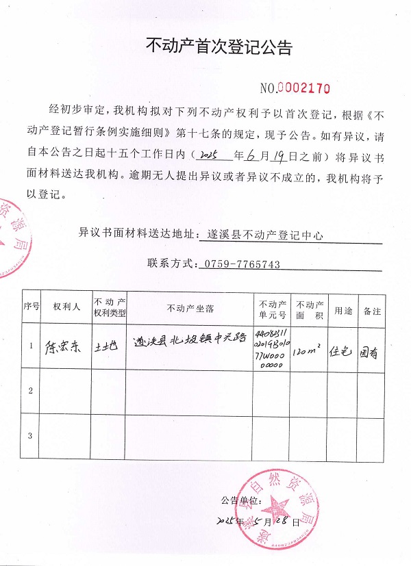 不動(dòng)產(chǎn)首次登記公告（陳宏東）.jpg