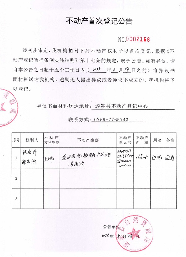 不動(dòng)產(chǎn)首次登記公告（陳龐養(yǎng)、陳偉僑）.jpg