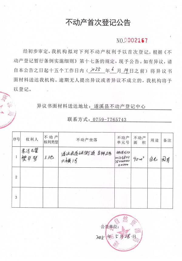 不動(dòng)產(chǎn)首次登記公告（蘇馮耀、樊華琴）.jpg
