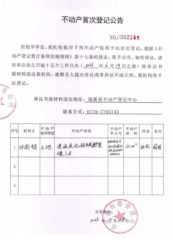不動產(chǎn)首次登記公告（葉麗娟）.jpg
