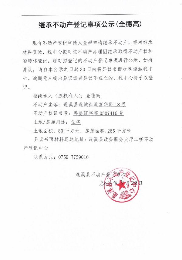 0530繼承不動(dòng)產(chǎn)登記繼承材料查驗(yàn)結(jié)果事項(xiàng)公示（全德高）.jpg