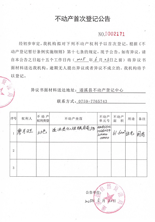 不動(dòng)產(chǎn)首次登記公告（廖馬旺）.jpg