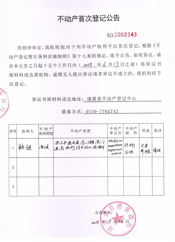不動產首次登記公告（韓強）.jpg
