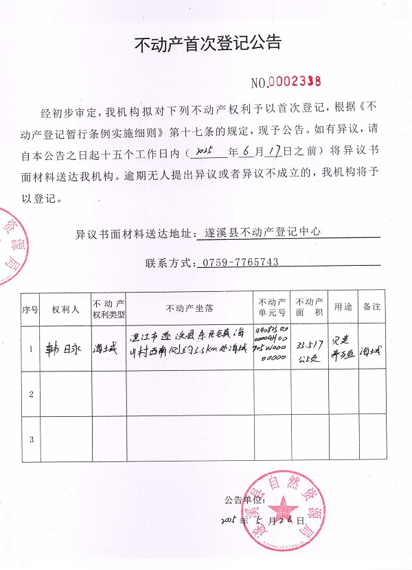 不動(dòng)產(chǎn)首次登記公告（韓日永）.jpg