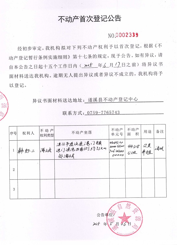 不動產(chǎn)首次登記公告（韓蝦二）.jpg
