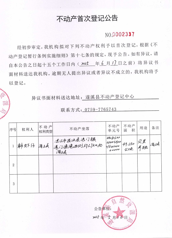 不動(dòng)產(chǎn)首次登記公告（韓蝦仔）.jpg