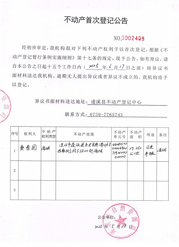不動產(chǎn)首次登記公告（黃春國）.jpg