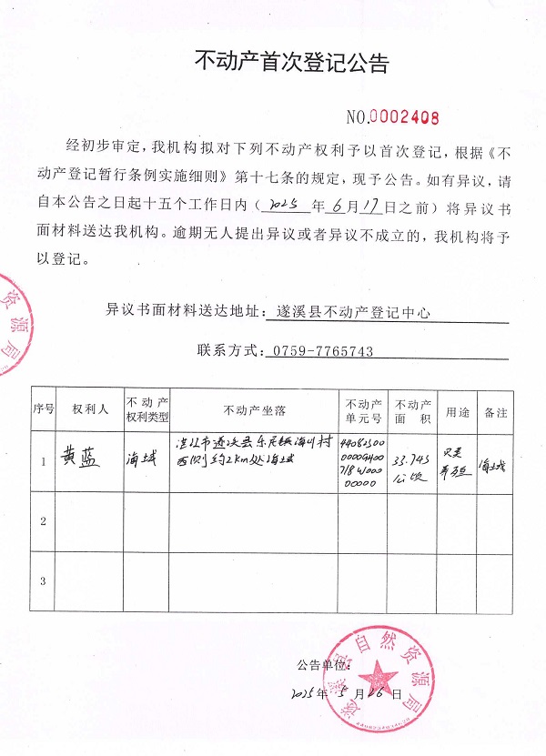 不動產(chǎn)首次登記公告（黃藍）.jpg