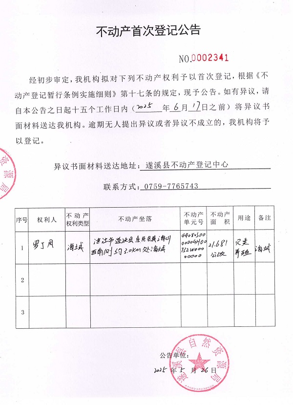 不動產(chǎn)首次登記公告（羅丁鳳）.jpg