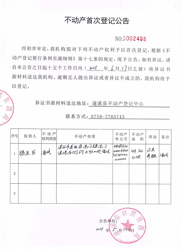 不動(dòng)產(chǎn)首次登記公告（駱亞區(qū)）.jpg