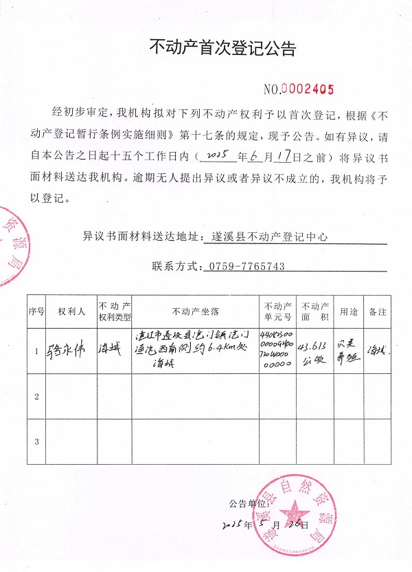 不動產(chǎn)首次登記公告（駱永偉）.jpg